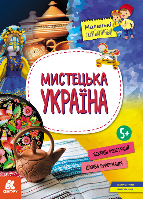 Книга "Моя рідна Україна. Маленькі українознавці" О.М. Казакіна (1994720650)