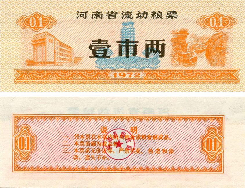 Коллекционная банкнота Китай 0/1 единица 1972 UNC продовольственный талон Рисовые деньги (Б16393)