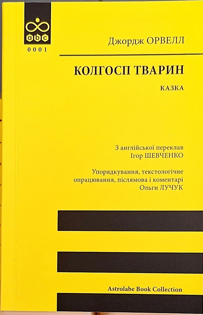 Книга Джордж Орвелл «Колгосп тварин» 9786176643234