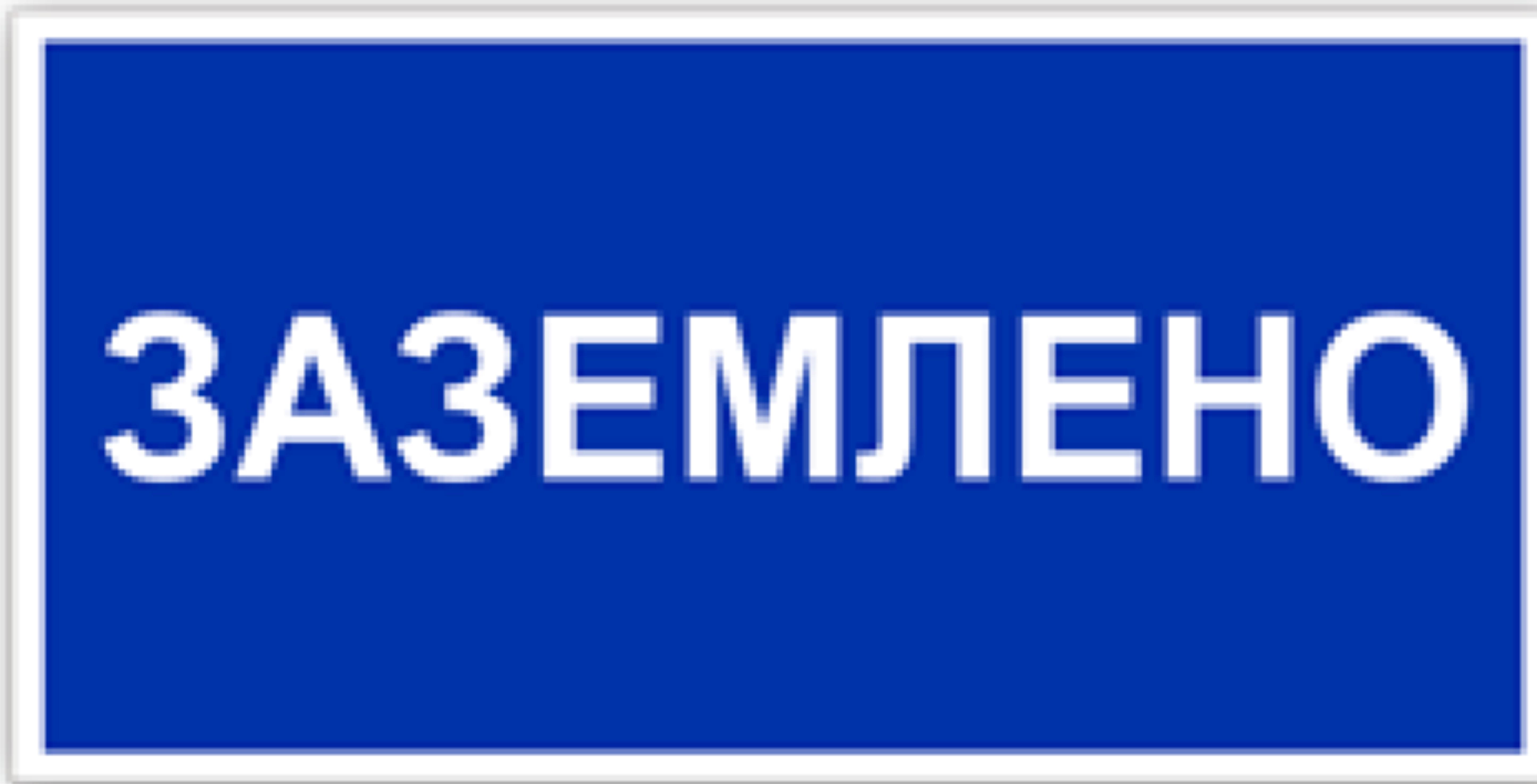 Табличка заземлена 30х15см (00171)