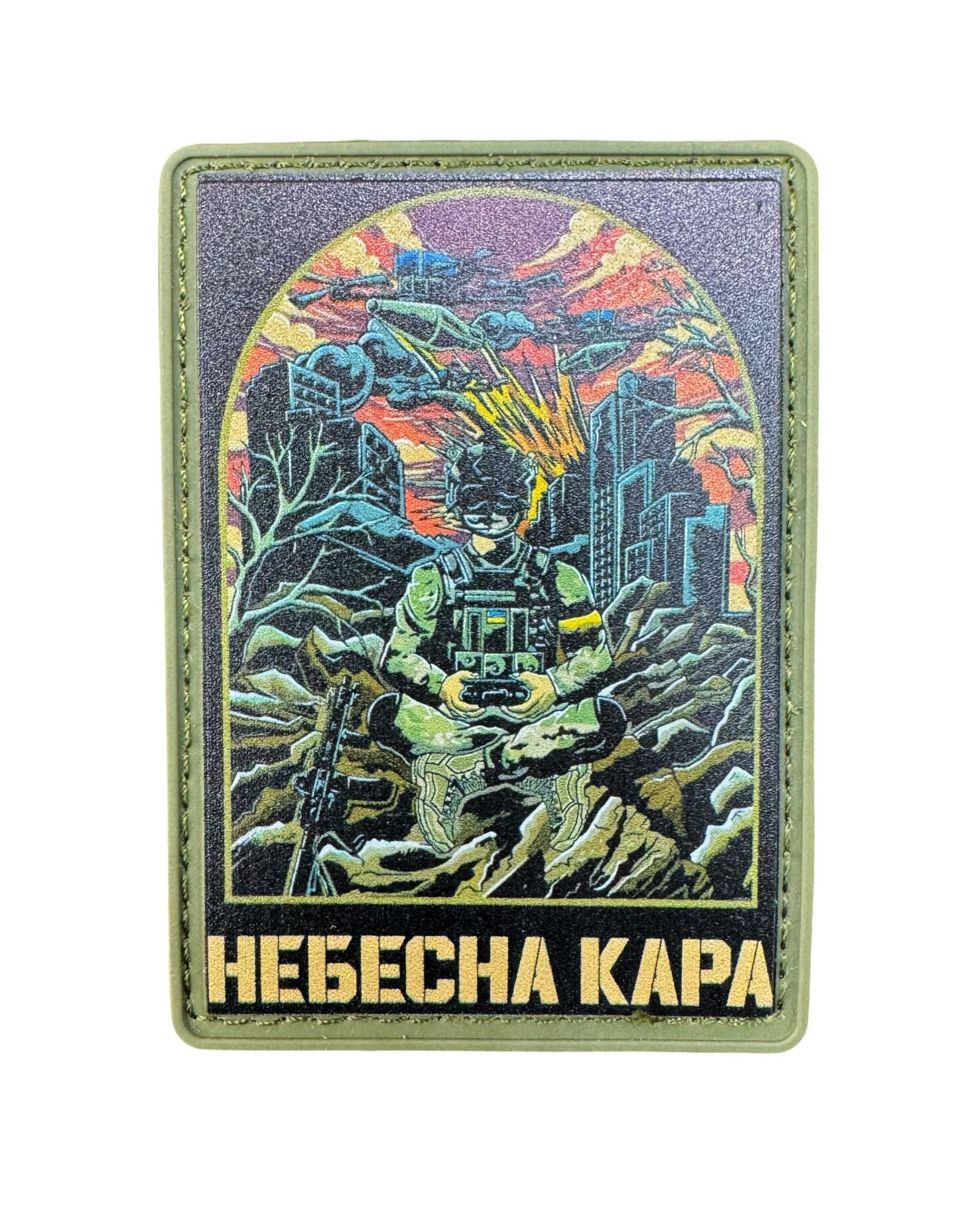 Патч-шеврон "Небесна кара" (21201332)