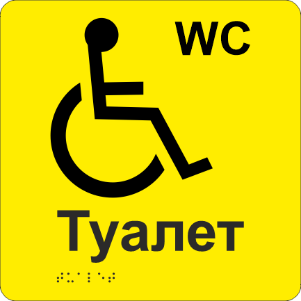 Табличка тактильная Брайля со шрифтом "Туалет" 200х200 мм Желтый