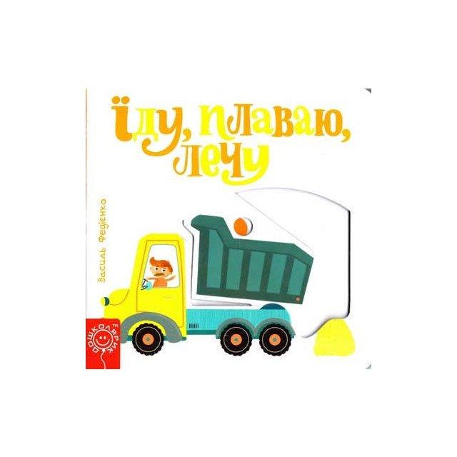 Книга "Їду, плаваю/Лечу. Серія Сторінки - цікавинки" Василь Федиенко (1253369611)