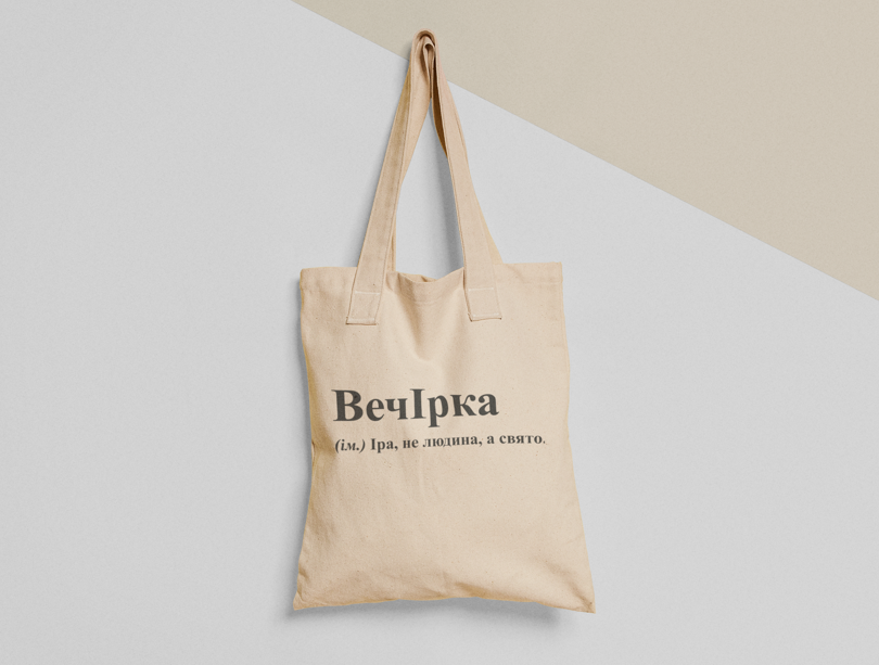 Эко-сумка шоппер с принтом "ВечІрка" 38х40 см Бежевый (ИМ179-Т)