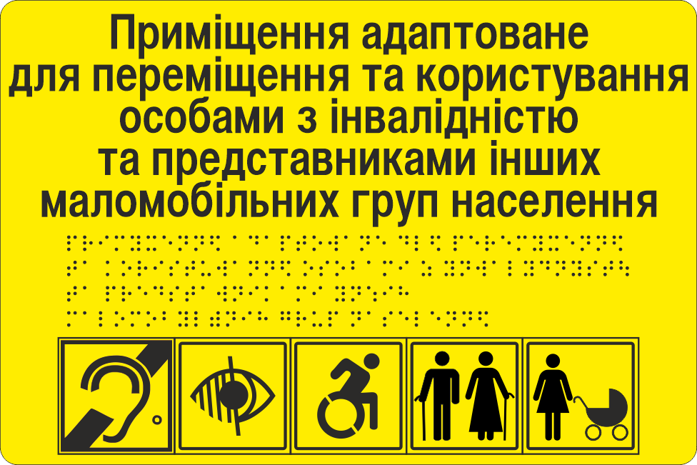 Табличка тактильная Брайля со шрифтом Приміщення адаптованедля переміщення та користування особами з інвалідністю та МГН" 300х200 мм Желтый (32784421)