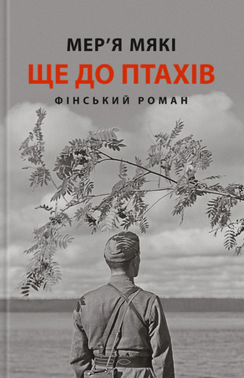 Книга Мер'я Мякі «Ще до птахів» 9786176643135