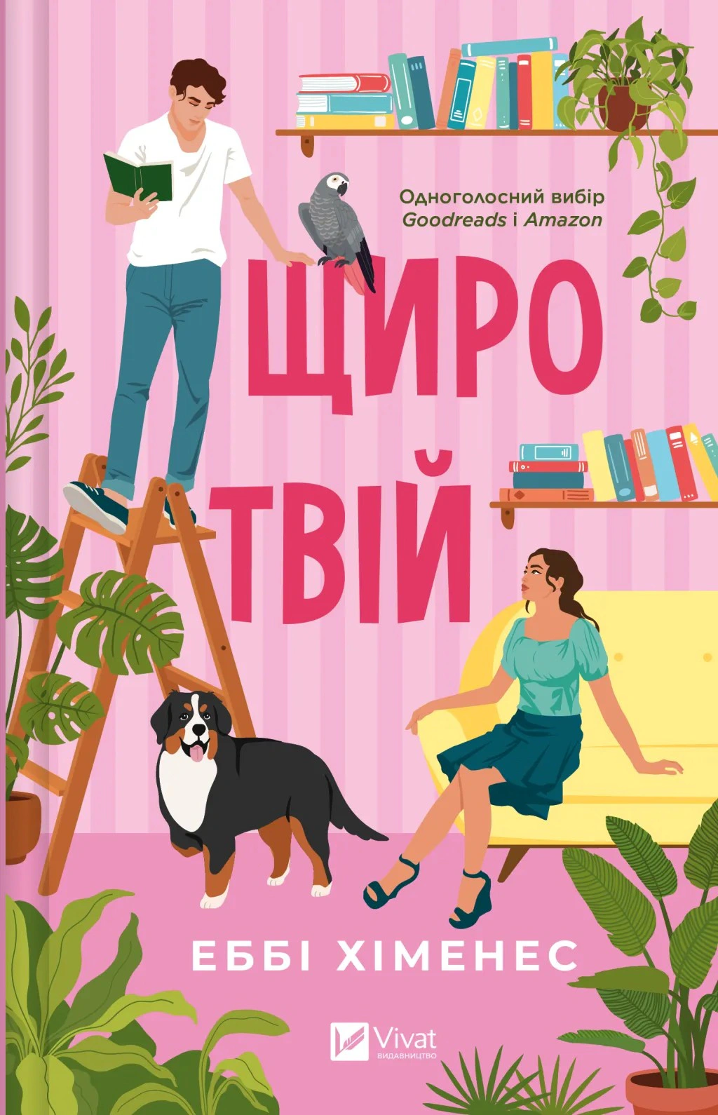 Книга Еббі Хіменес «Щиро твій» 9786171713130 Книга Еббі Хіменес «Щиро твій» 9786171713130