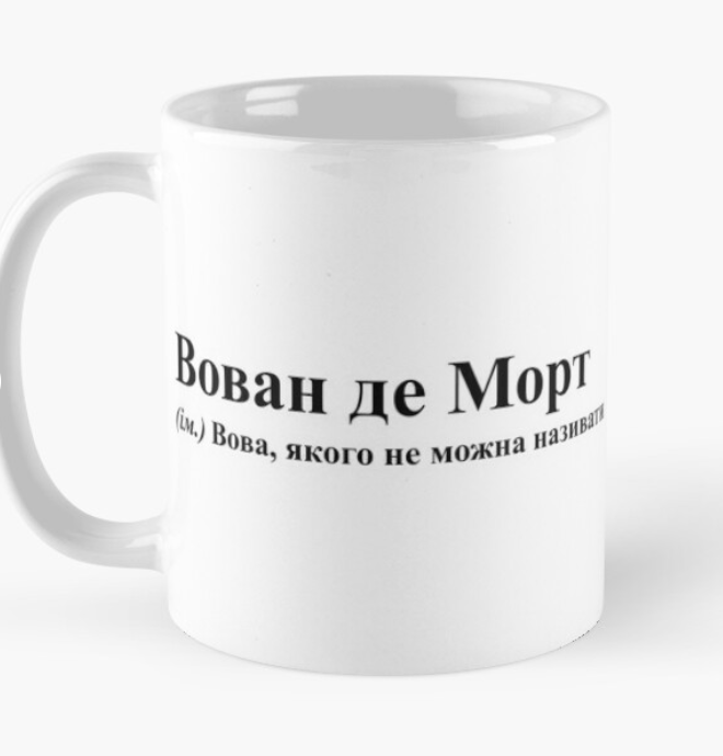 Чашка керамическая с принтом "Вован де Морт" 330 мл Белый (ИМ97Ч)