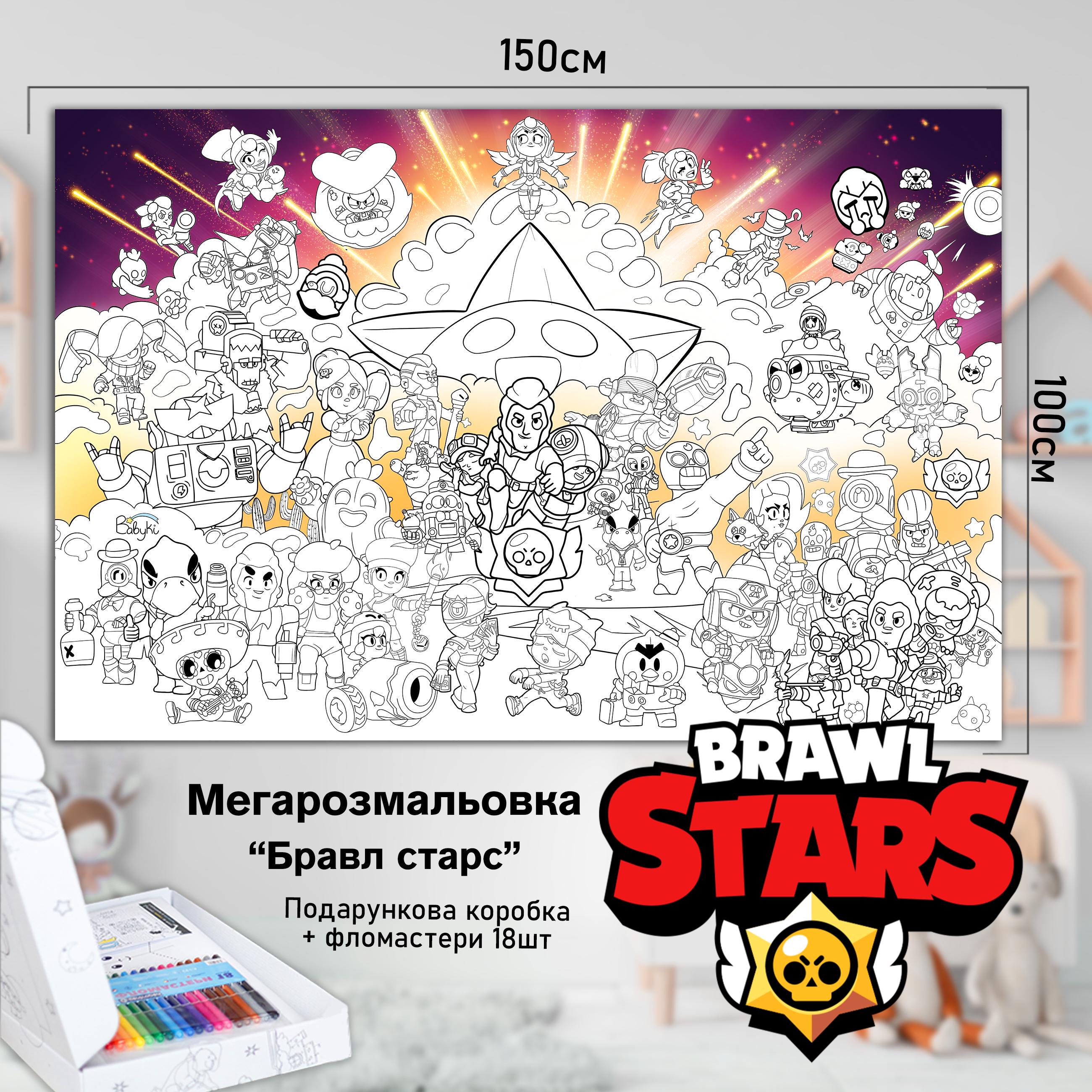 Розмальовка дитяча Бравл Старз 150х100 см (РК028) - фото 2 Розмальовка дитяча Бравл Старз 150х100 см (РК028) - фото 2
