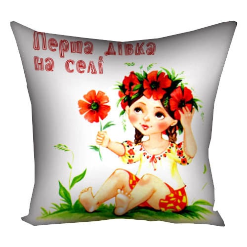 Подушка с принтом "Перша дівка на селі" 40x40 см (4P_UKR046)