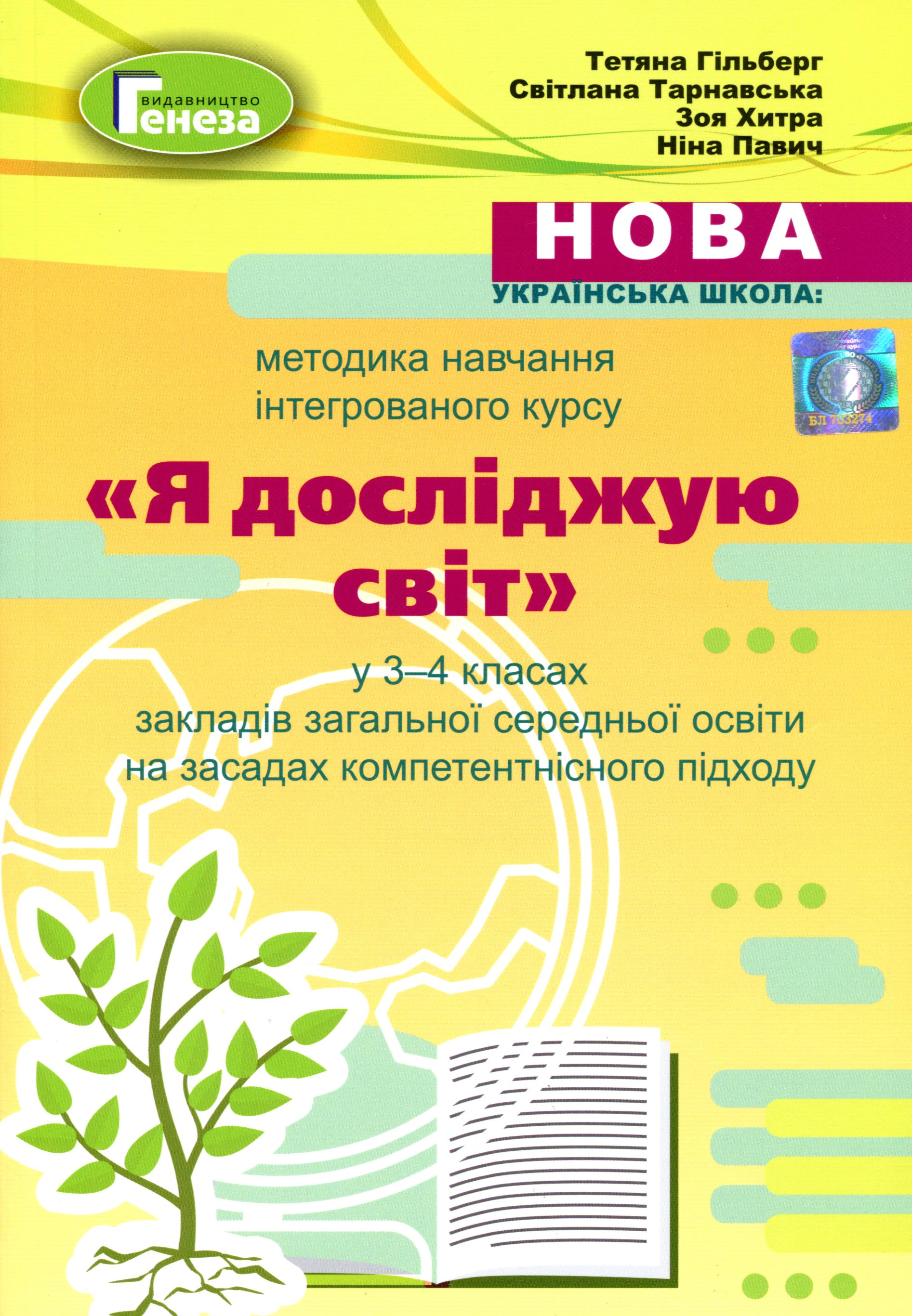 Книга "Методика навчання інтегрованого курсу "Я досліджую світ" у 3-4 класах" Зоя Хитра 9789661111539 Книга "Методика навчання інтегрованого курсу "Я досліджую світ" у 3-4 класах" Зоя Хитра 9789661111539