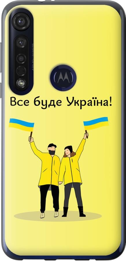 Чохол на Motorola G8 Plus Все буде Україна (5235u-1837-42517)