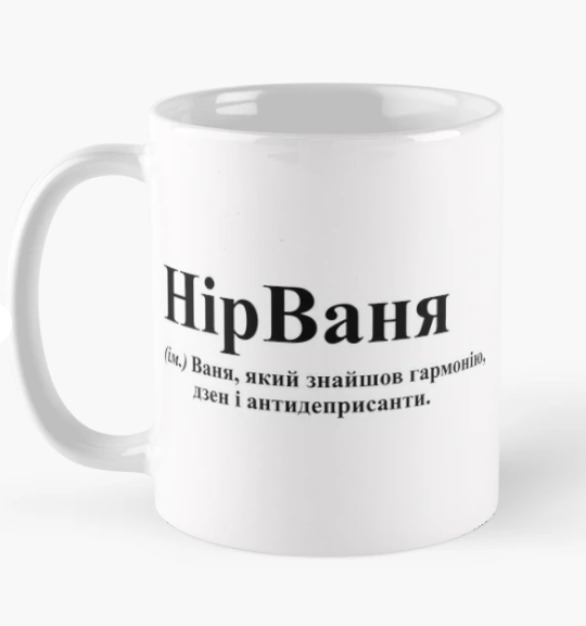 Чашка керамическая с принтом "НірВаня" 330 мл Белый (ИМ151Ч)