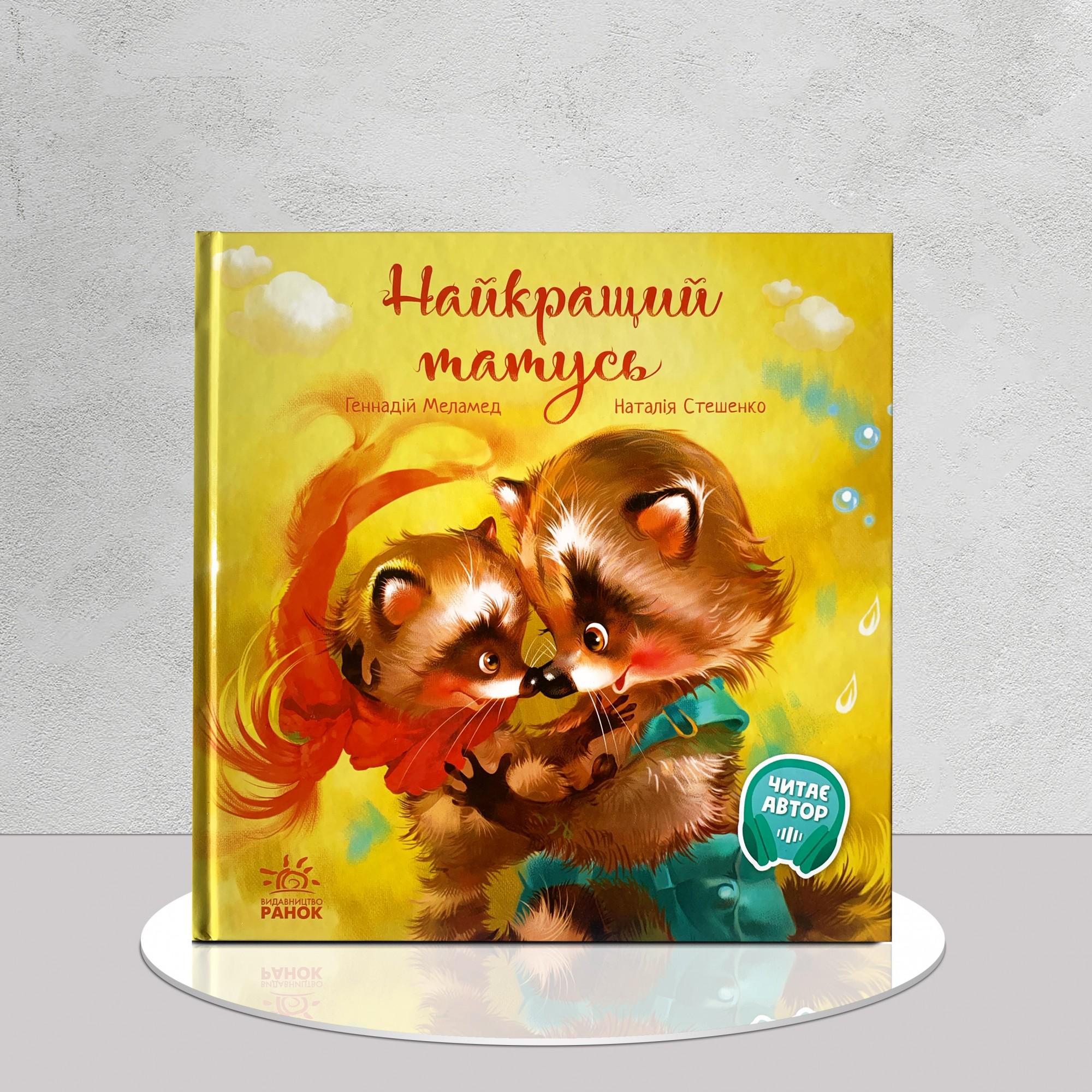 Дитяча книга "Найкращий татусь з аудіосупроводом" (1311688)