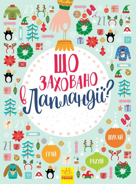 Книга "Что спрятано в Лапландии?" 9786170944832