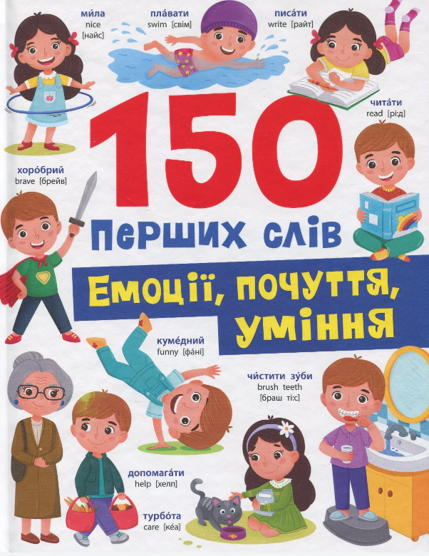 Книга Катерина Столяренко "150 перших слів. Емоції, почуття, уміння" 9786175475676