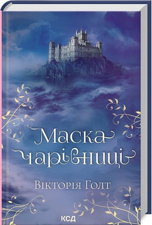 Книга Вікторія Холт "Маска Чарівниці" (4724614)