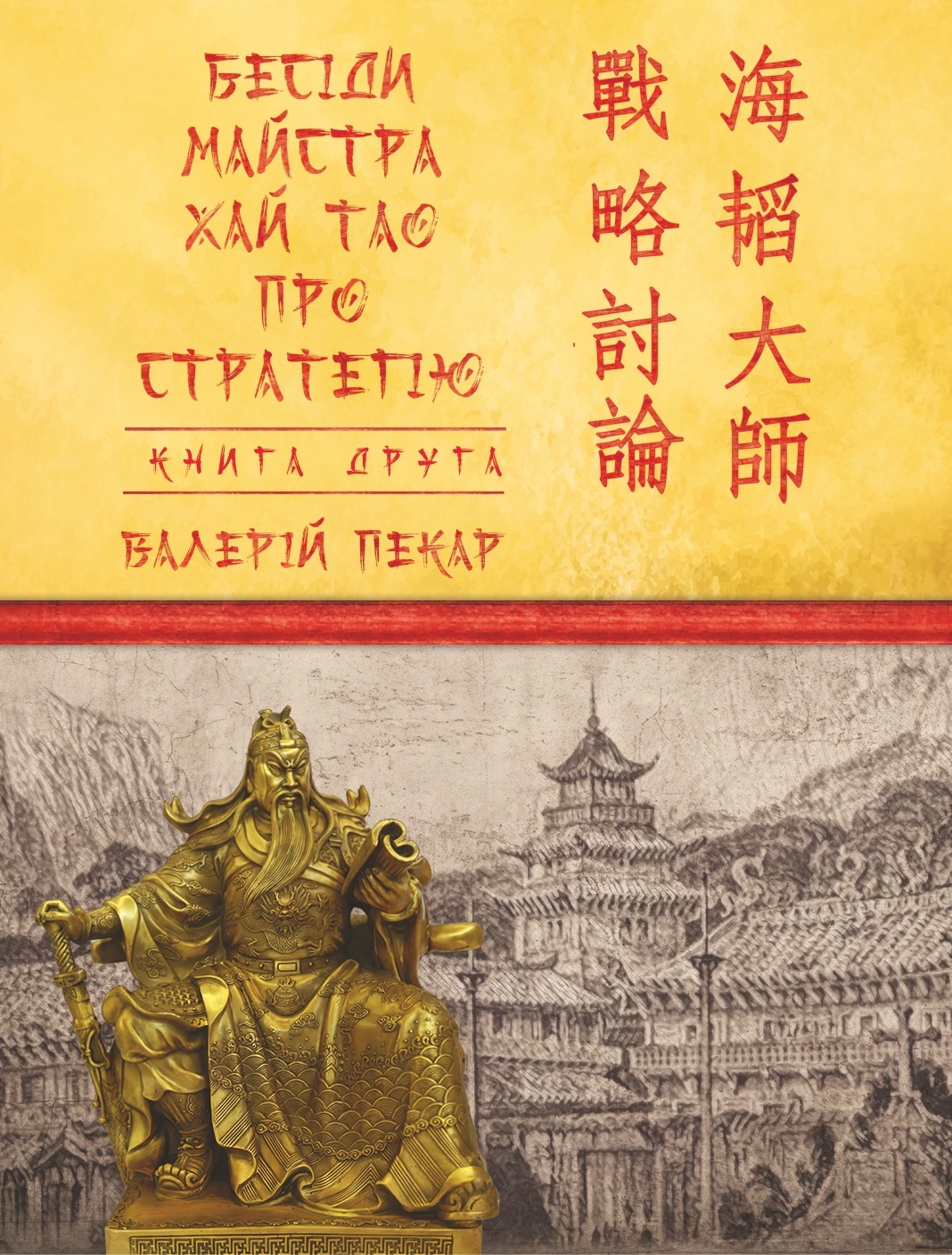 Книга Валерій Пекар "Бесіди майстра Хай Тао про стратегію. Книга 2 (міні)" 9786175517680