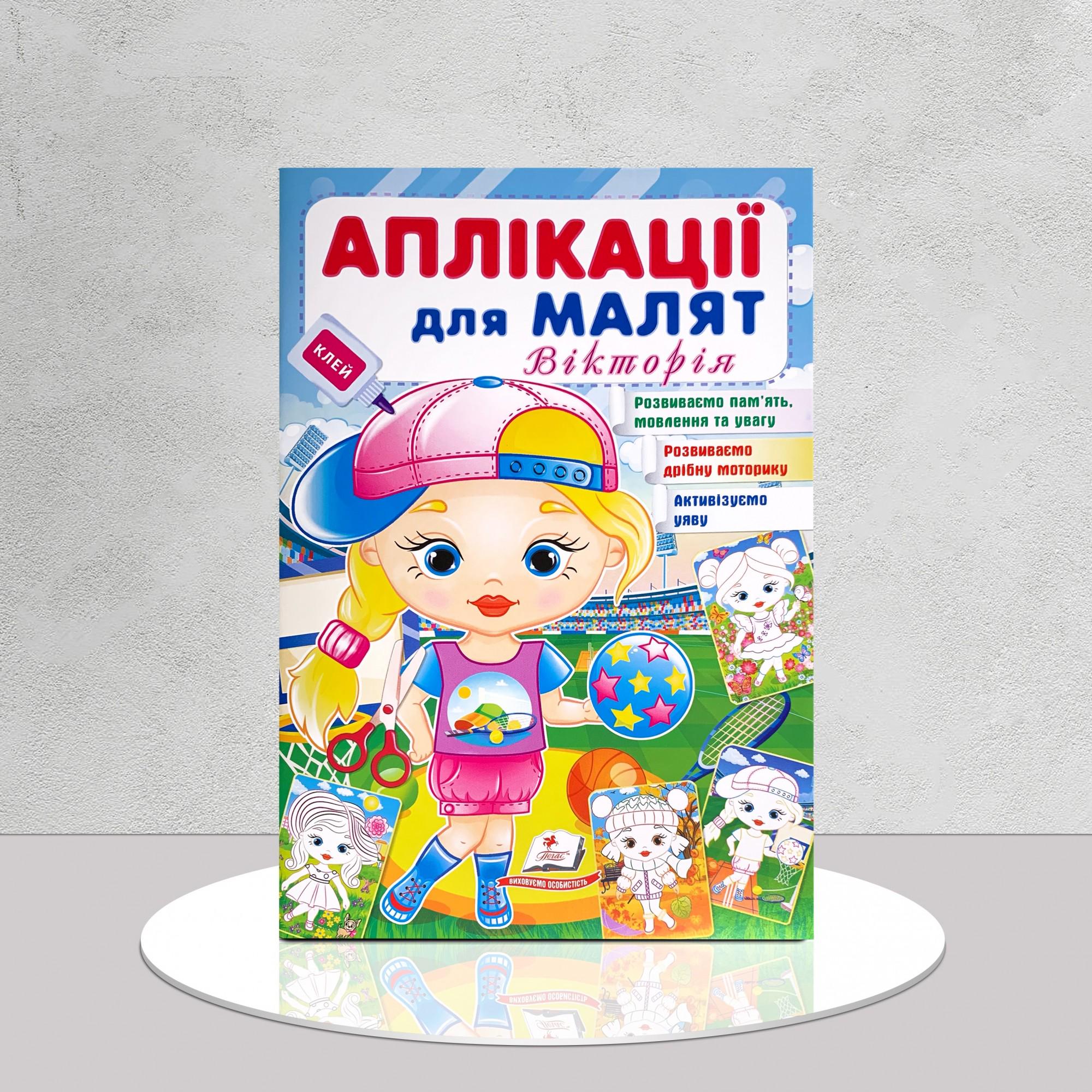 Дитяча книга "​Аплікації для малят. Вікторія" (1411117)