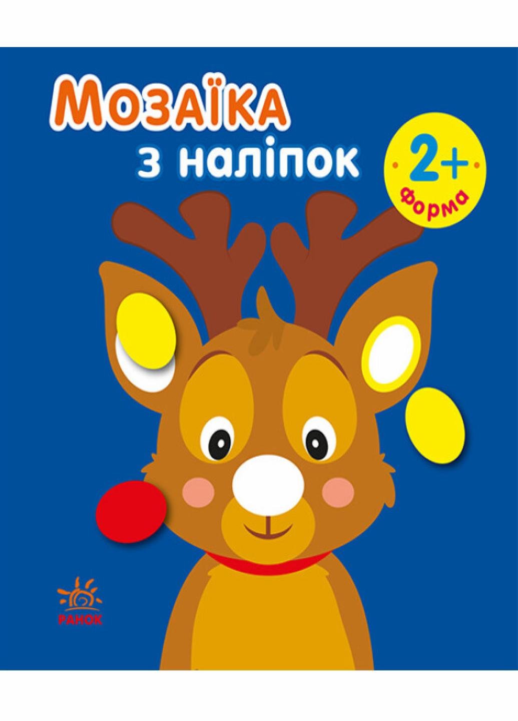 Книга "Мозаїка з наліпок: Мозаїка з наліпками. Новий рік 1" С166038РУ (9789667503239)