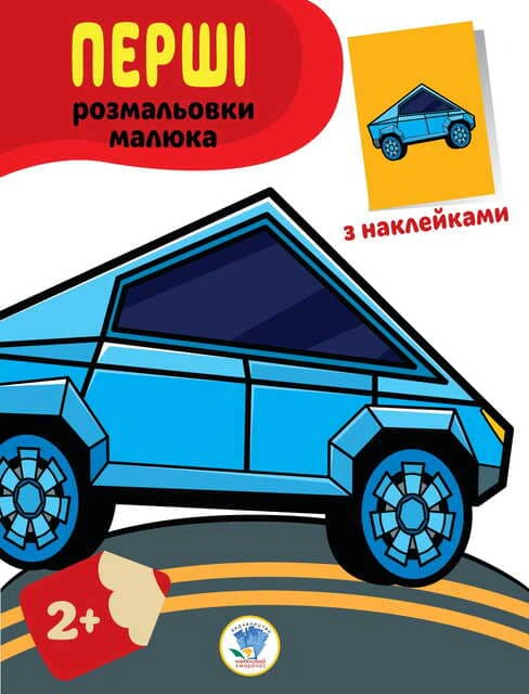 Книга "Первые раскраски малыша. Тачки" 9789664403716