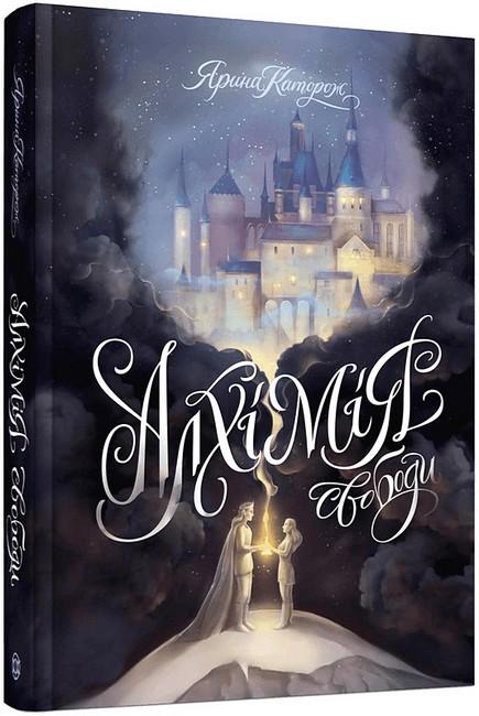Книга Ярина Каторож "Алхімія свободи" (4751396)