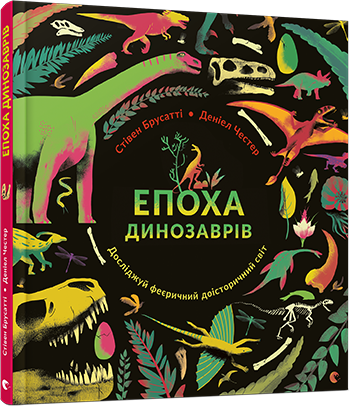 Книга "Епоха динозаврів" Брусатти Стивен (1363392991)