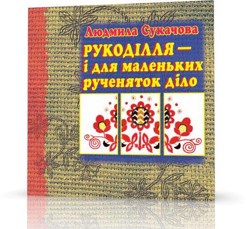 Книга «Рукоділля-і для маленьких рученяток діло» - фото 2