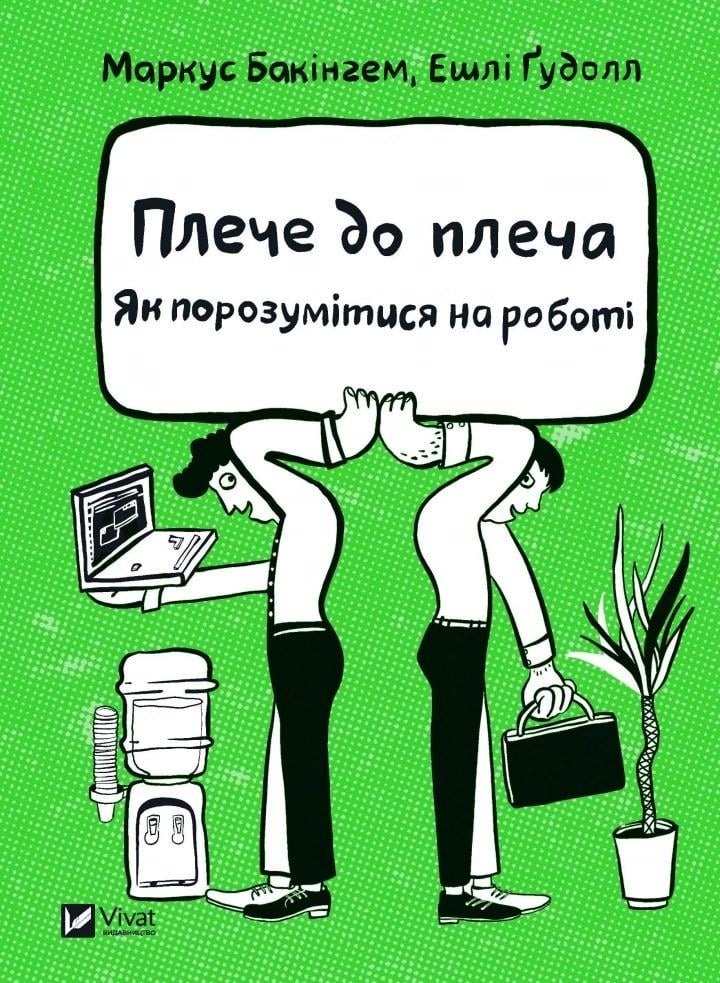 Книга "Плече до плеча. Як порозумітися на роботі" Бакингем М. Гудолл Е. (9789669823410)