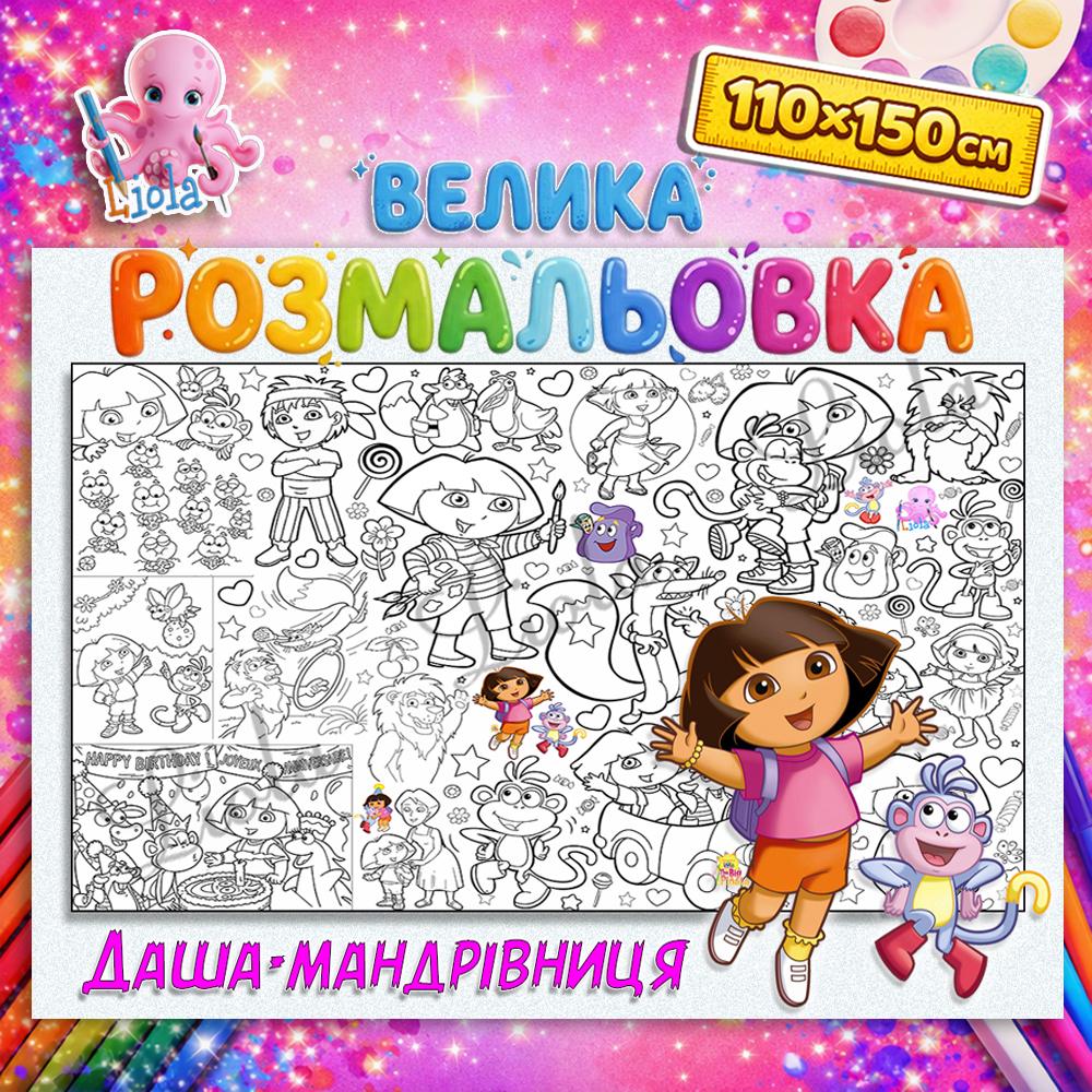 Раскраска детская Даша-путешественница 110x150 см (2894057265)