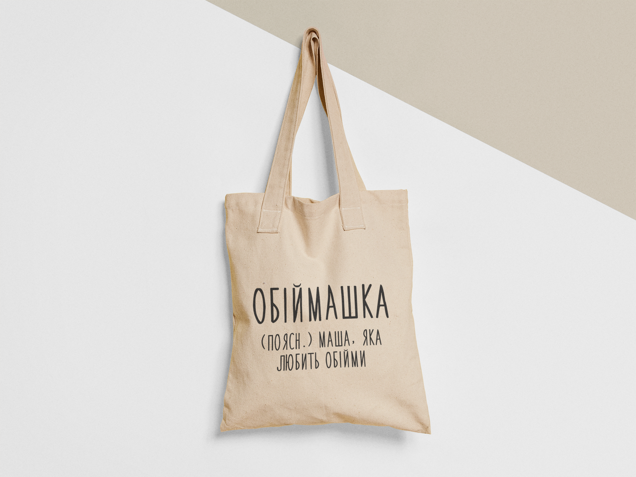 Эко-сумка шоппер с принтом "Обіймашка Маша" 38х40 см Бежевый (ИМ417-Т)