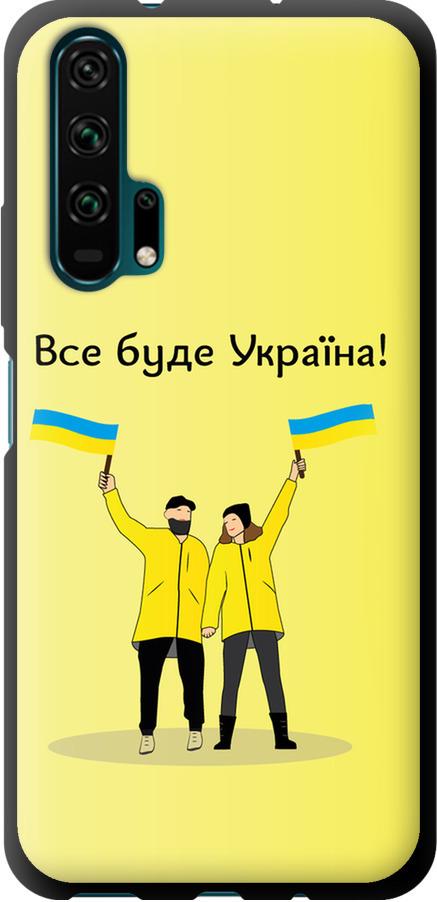 Чохол на Huawei Honor 20 Pro Все буде Україна (5235b-1702-42517)