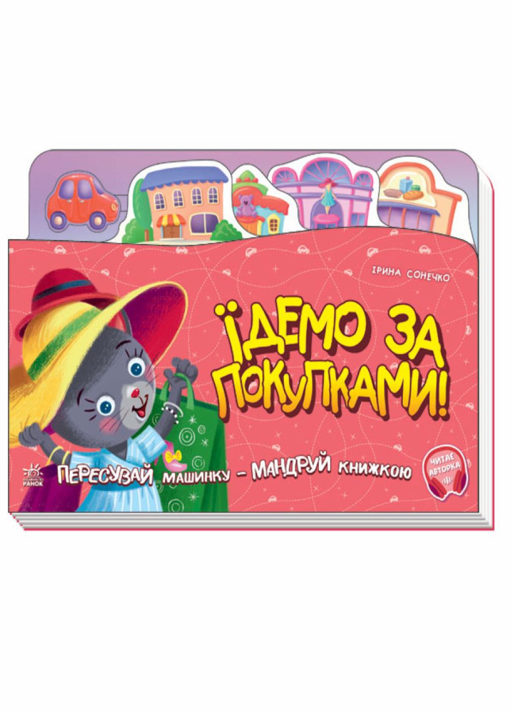 Книжка-путешествие "Їдемо за покупками! З аудіосупроводом" Ирина Сонечко А1149005У (9789667504380)