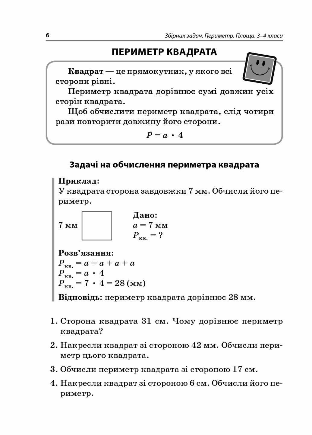 Підручник НУШ Збірник задач. Периметр. Площа. 3-4 класи НУР033 (9786170037589) - фото 5