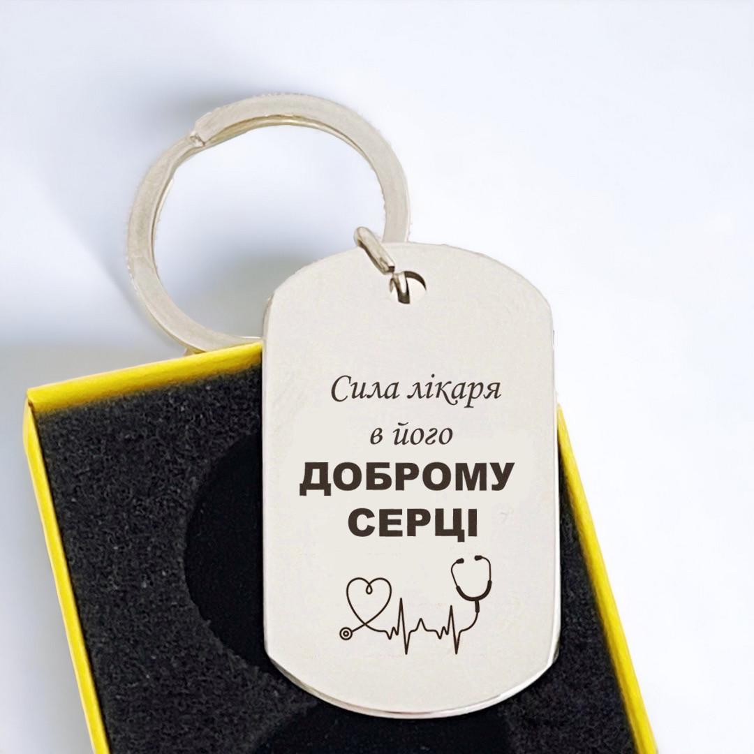 Брелок для лікаря з гравіюванням "Сила лікаря в доброму серці" (БЖ0037)