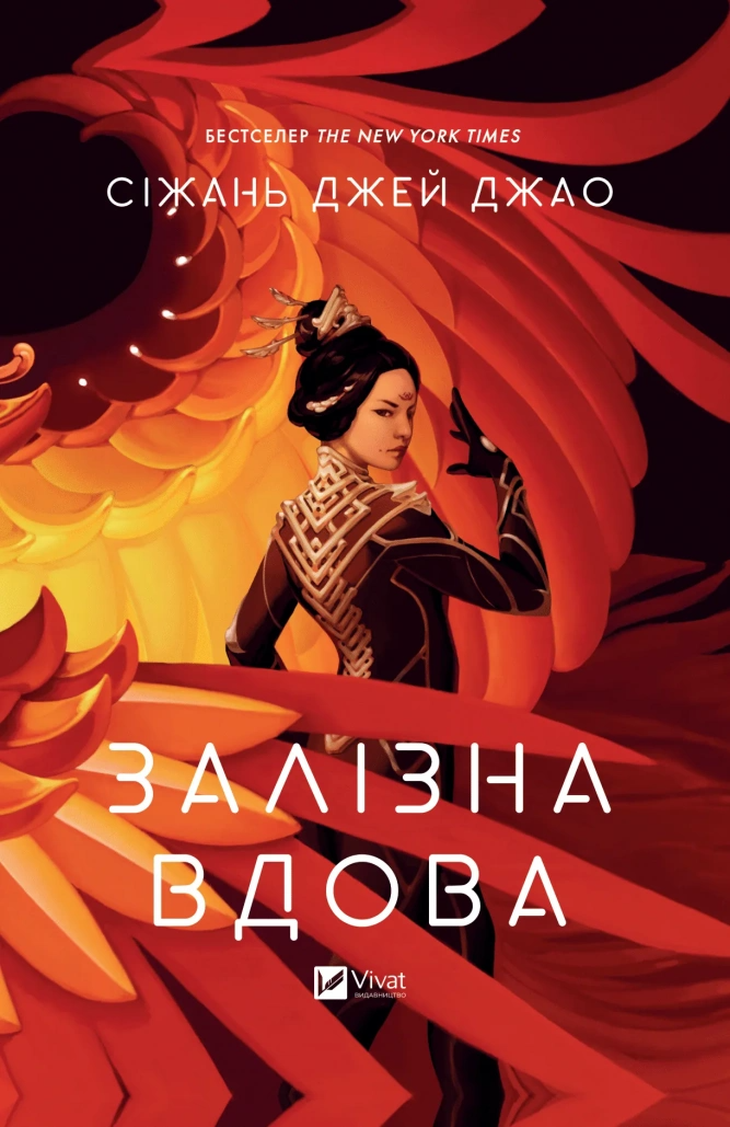 Книга "Залізна Вдова" Сижань Джей Джао 1418068 (9786171702776)