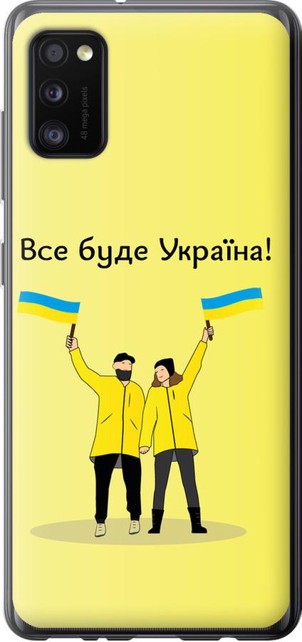 Чехол на Samsung Galaxy A41 A415F Все будет Украина (5235u-1886-42517)