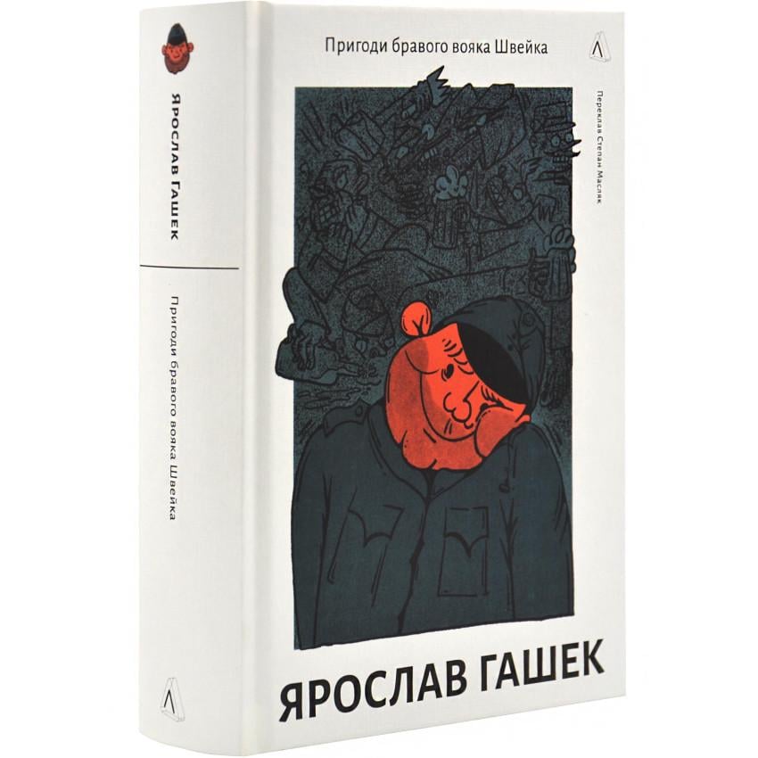 Книга Ярослав Гашек "Приключения бравого воина Швейка" (9786178362355)