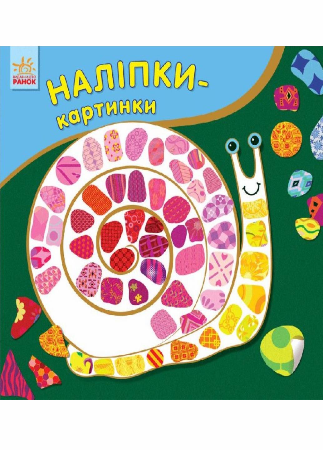 Книга "Наклейки-картинки: Улитка С668002РУ (9789667482565)