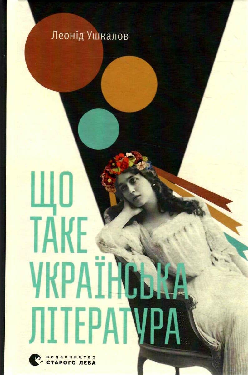 Книга Леонід Ушкалов "Що таке українська література" Книга Леонід Ушкалов "Що таке українська література"