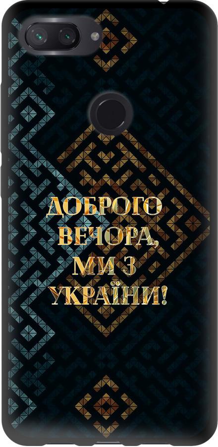 Чехол на Xiaomi Mi 8 Lite Мы из Украины v3 (5250b-1585-42517) Чехол на Xiaomi Mi 8 Lite Мы из Украины v3 (5250b-1585-42517)