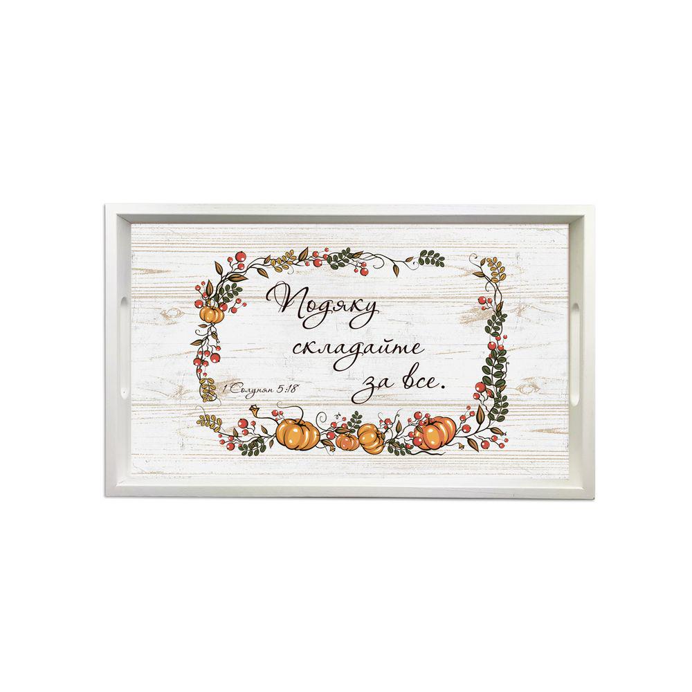 Поднос деревянный Благодарность сложите 50х30 см Белый (хрп1117бу)