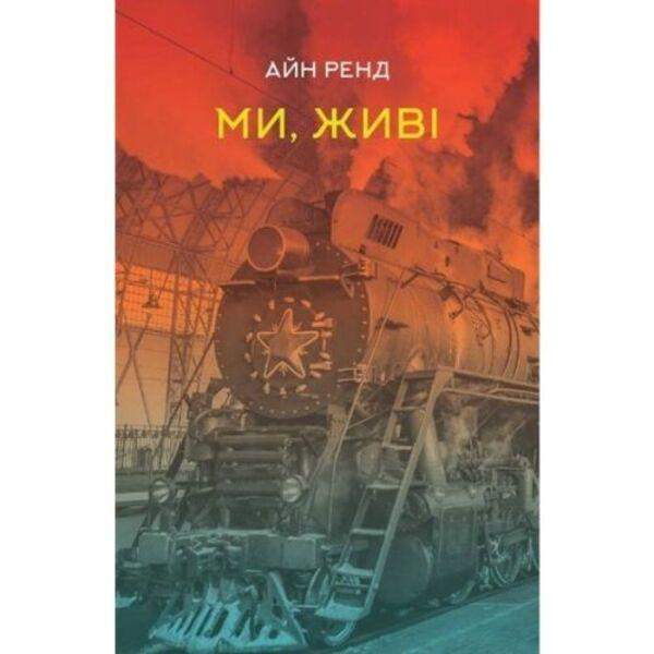 Книга Айн Рэнд "Мы, живые" (3780)