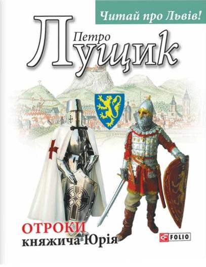 Книга Петро Лущик «Отроки княжича Юрія» 9789660379701