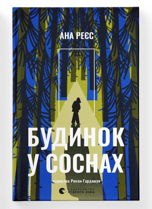 Книга "Будинок у соснах" Ана Реєс ВСЛ (9789664485354)