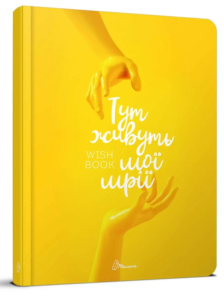 Блокнот Талант "Wish book" (978966935887502)