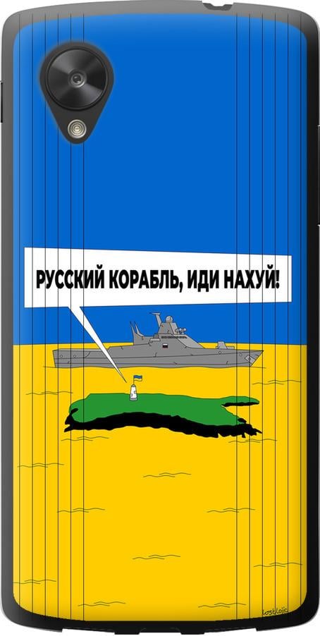 Чехол на LG Nexus 5 Русский военный корабль иди на v5 (5237u-57-42517)