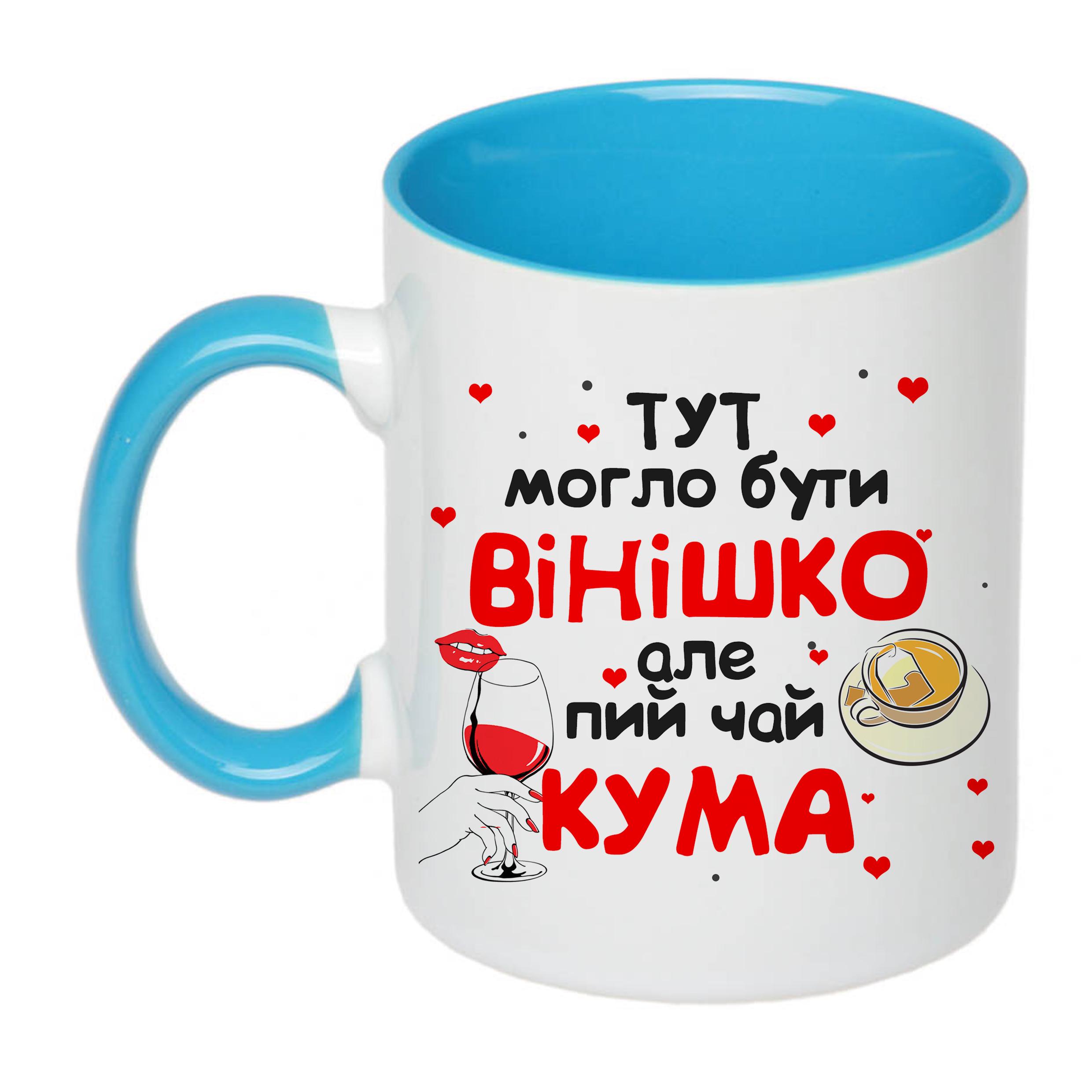 Чашка с печатью "Тут могло бути вінішко" №2 330 мл Голубой (20239) - фото 1 Чашка с печатью "Тут могло бути вінішко" №2 330 мл Голубой (20239) - фото 1