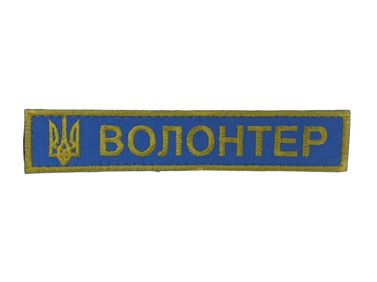 Шеврон Волонтер на липучці Блакитний (20079)