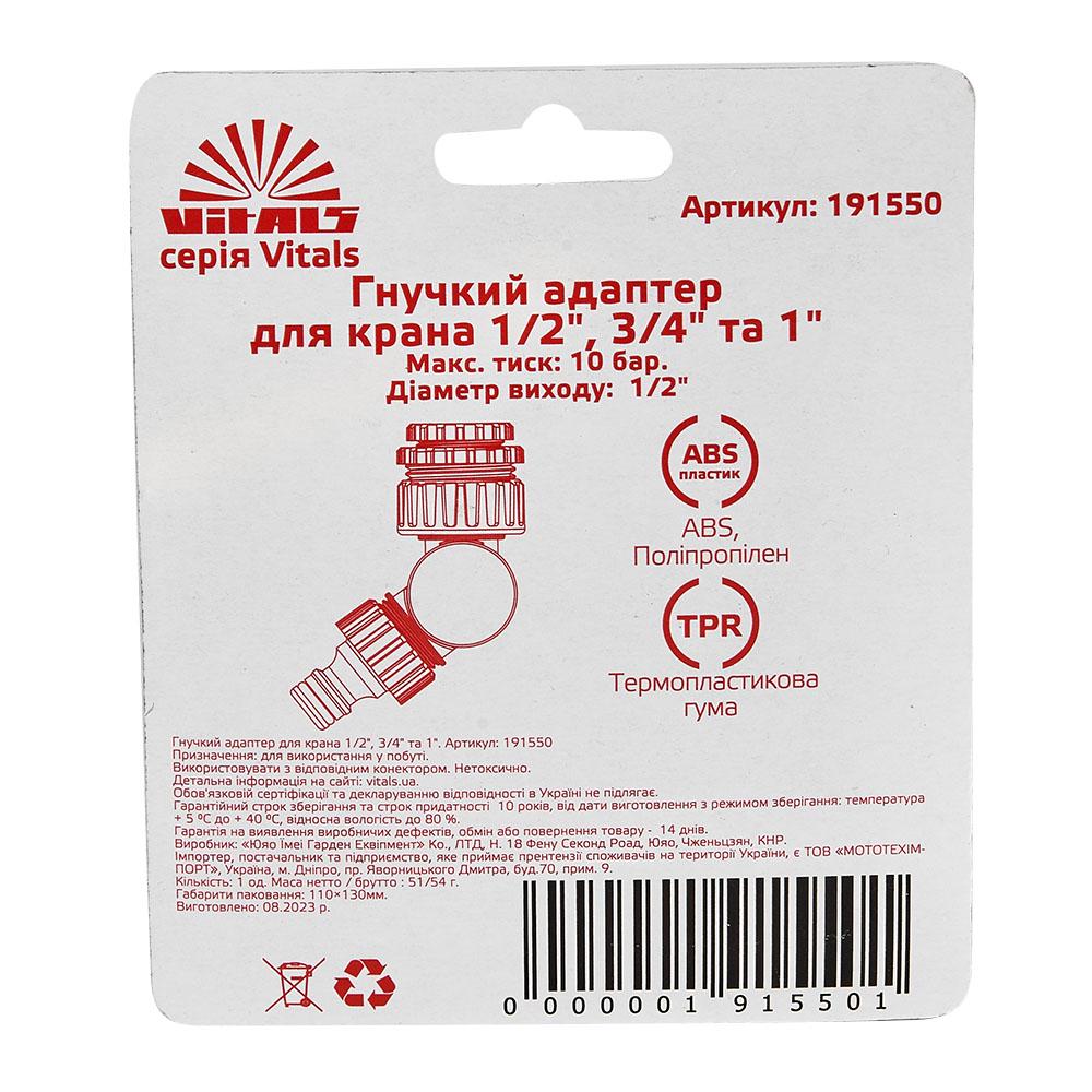 Гибкий адаптер для крана Vitals 191550 1/2" 3/4" 1" - фото 8